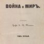Tolstoj, Vojna i mir (1868)